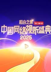 和合之家·2025中國(guó)網(wǎng)絡(luò)視聽盛典